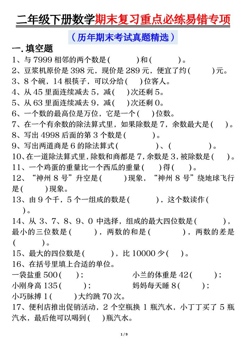 二下数学期末复习重点必练易错专项（练习+答案18页）-吾爱自习网