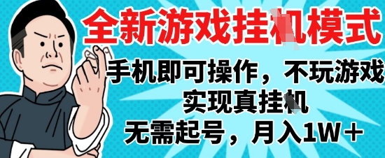 2025最新独家游戏搬砖，单手机操作，全自动挂G，无需玩游戏，月入1W+【揭秘】-吾爱自习网