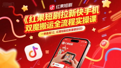 红果短剧拉新快手手机双魔法搬运全流程实操课，一单最高12，红果短剧拉新重磅回归-吾爱自习网