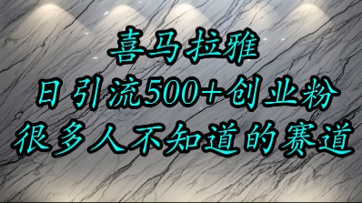 喜马拉雅，小而精的流量赛道，日进500+精准创业粉-吾爱自习网