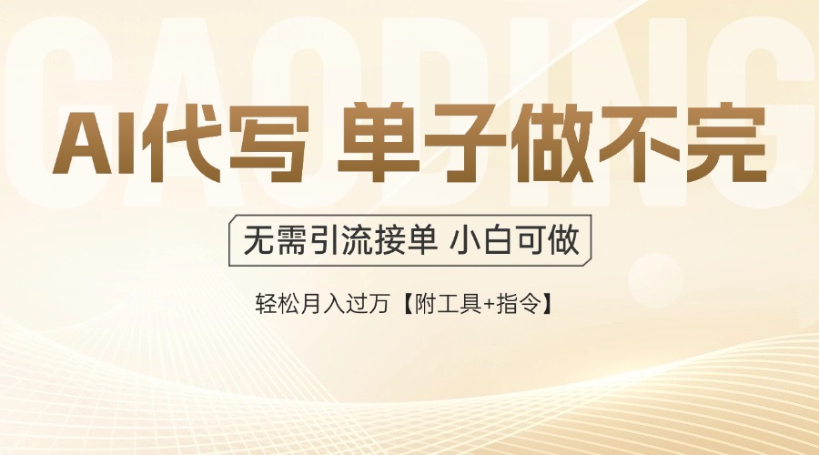 AI代写接单，多劳多得，单子接不完，轻松月入过万【附工具+指令】-吾爱自习网