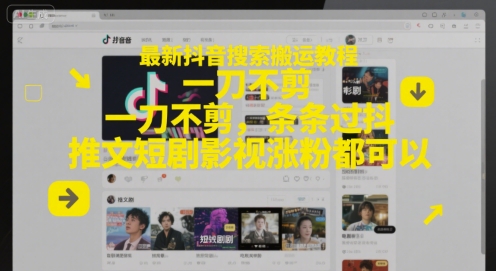 最新抖音搜索搬运教程，一刀不剪，条条过抖，推文短剧影视涨粉都可以-吾爱自习网