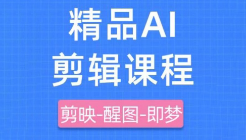 影一老师·剪映+即梦AI短视频实战课-吾爱自习网