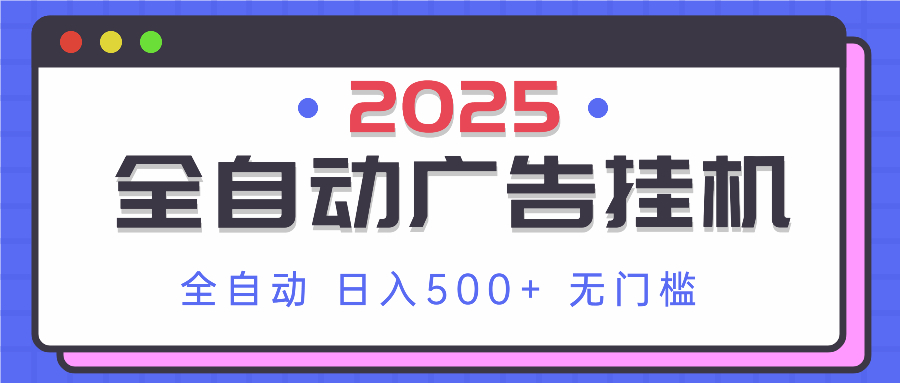 2025最新全自动广告挂机 单机500+实操分享 小白可无脑操作-吾爱自习网