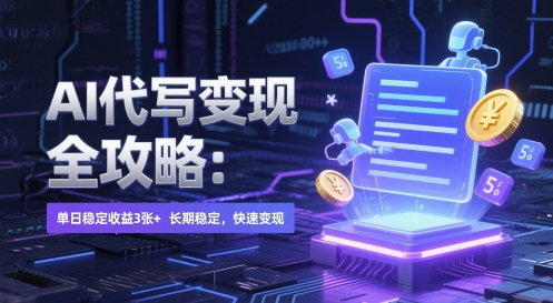 AI 代写变现全攻略：单日稳定收益 3张+，长期稳定，快速变现【揭秘】-吾爱自习网