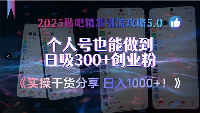 2025贴吧精准引流攻略5.0，实操干货分享，个人号也能做到日吸300+创业…-吾爱自习网
