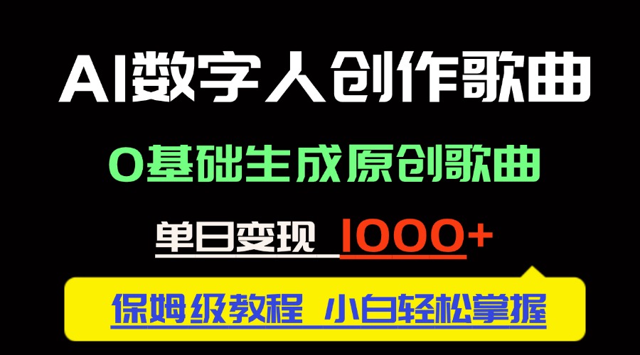 中视频新风口：AI数字人创作歌曲。0基础生成原创歌曲，单日变现1000＋-吾爱自习网