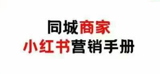同城商家小红书营销手册，小红书0成本引爆线下流量-吾爱自习网