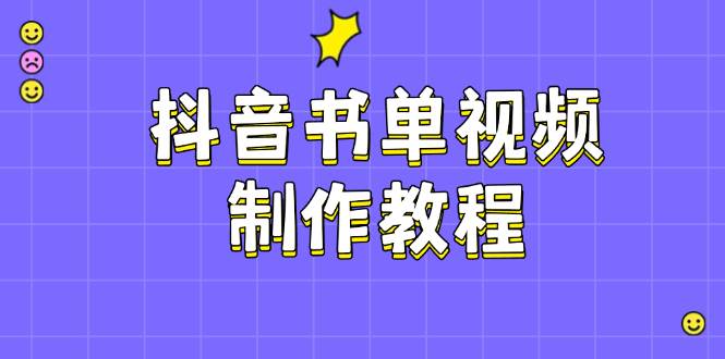 抖音书单视频制作教程，涵盖PS、剪映、PR操作，热门原理，助你账号起飞-吾爱自习网