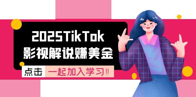 2025TikTok影视解说赚美金，账号注册全流程，中视频计划变现原理-吾爱自习网
