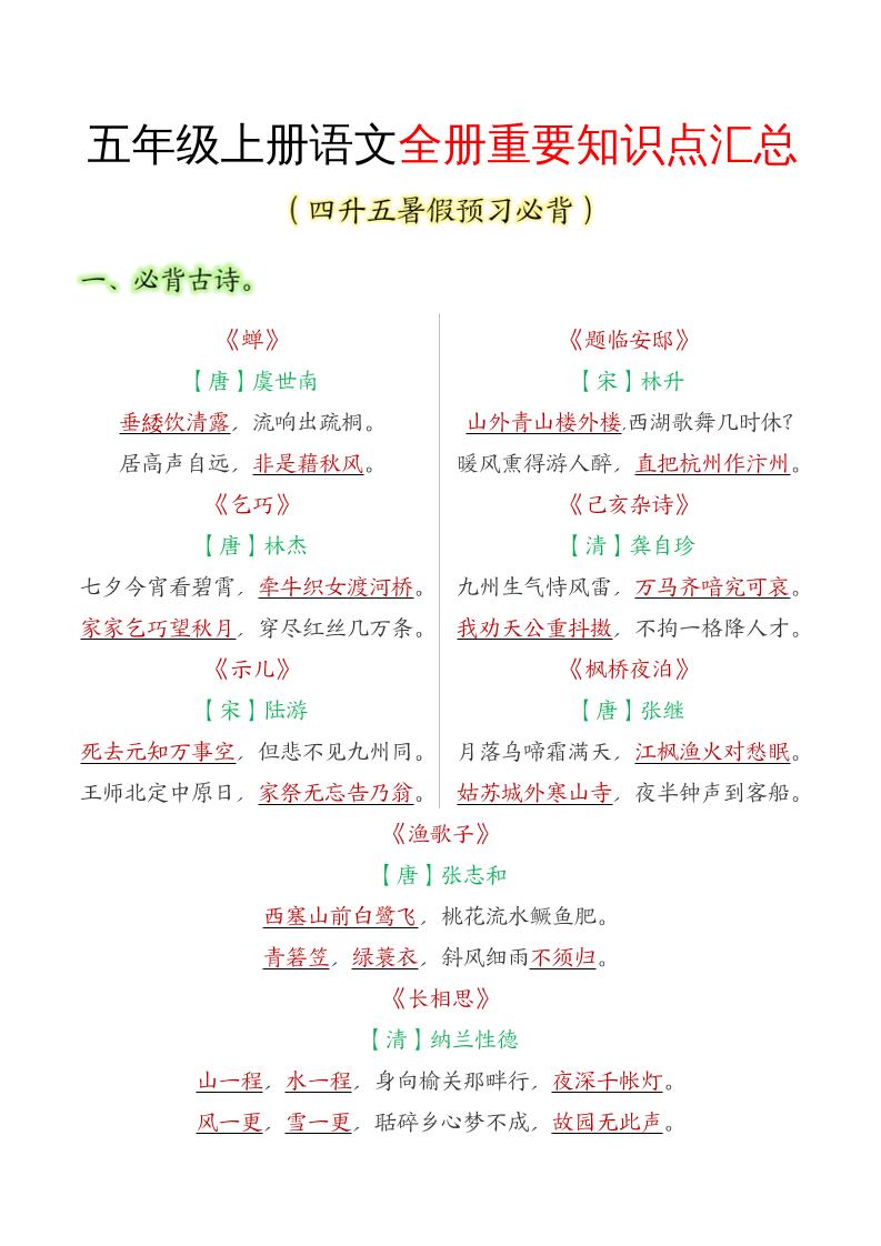 五年级语文上册全册重要知识点汇总-吾爱自习网