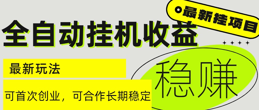 6月最新全自动挂机项目日入2000+长期稳定收益-吾爱自习网