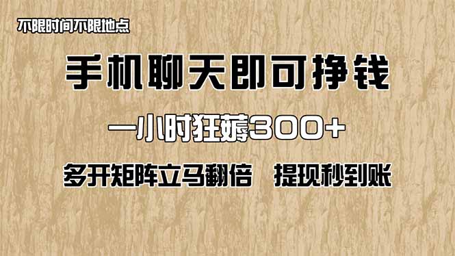 手机聊天即可赚钱，一小时狂薅300+！多开矩阵立马翻倍，提现秒到账！(…-吾爱自习网
