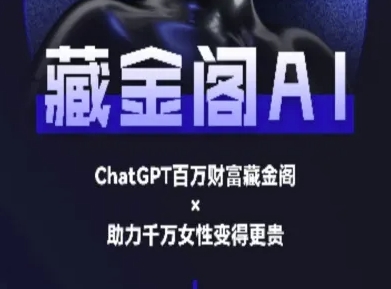 藏金阁AI-私域行动营-AI教程-吾爱自习网