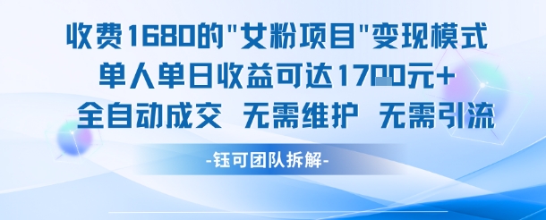 外面收费1680的女粉项目变现，单人单日收益可达1.7k，全自动成交无需维护-吾爱自习网