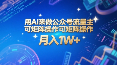 用AI来做公众号流量主，可矩阵操作，月入1W+，系统课【附工具指令】-吾爱自习网