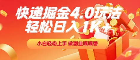 快递掘金4.0玩法，轻松日入1K+，小白轻松上手，做副业嘎嘎香【揭秘】-吾爱自习网