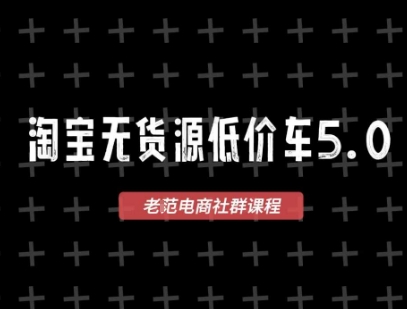 淘宝无货源2025VIP教程，​最新的淘宝无货源课程，1688代发，蓝海选品，零成本创业首选-吾爱自习网