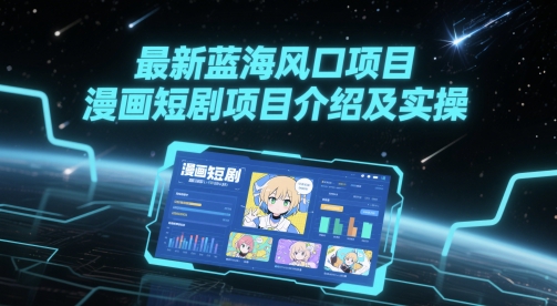 最新蓝海风口项目，漫画短剧项目介绍及实操-吾爱自习网