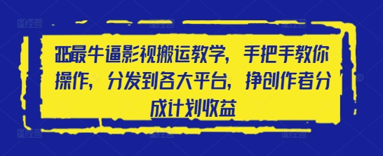 2025最牛逼影视搬运教学，手把手教你操作，分发到各大平台，挣创作者分成计划收益-吾爱自习网