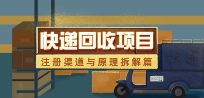 快递回收项目拆解_注册渠道与全流程原理解析-吾爱自习网