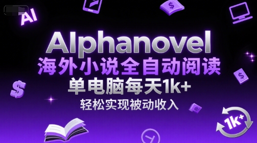 AIphanovel海外小说全自动阅读，单电脑每天1k+，轻松实现被动收入【揭秘】-吾爱自习网
