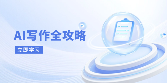 AI写作全攻略，拥抱AI写作新时代，从AI写作原理、核心技巧到实战应用-吾爱自习网