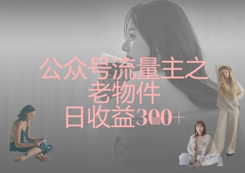 公众号流量主之老物件日收益300+-吾爱自习网