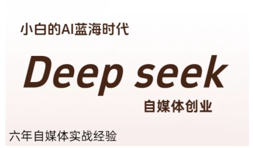 普通人利用Deepseek自媒体创业，零基础友好，小白的AI蓝海时代-吾爱自习网