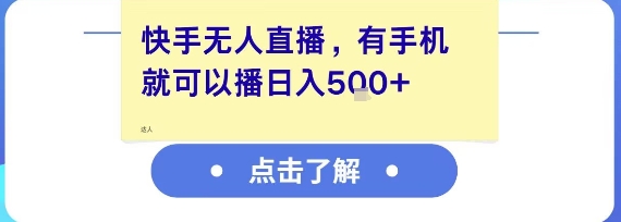 快手无人直播，有手机就可以播，收益可观日入5张+-吾爱自习网