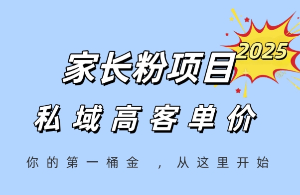 家长粉项目，一个可以长期变现暴利项目，私域高客单价，轻松完成你的人生第一桶金-吾爱自习网