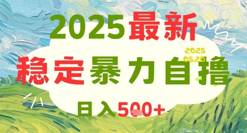 2025最新暴力自撸项目，日入5张+，可矩阵操作【揭秘】-吾爱自习网