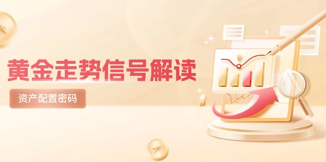 黄金走势信号解读，避险逻辑+市场情绪，美股剧震后的资产配置密码-吾爱自习网