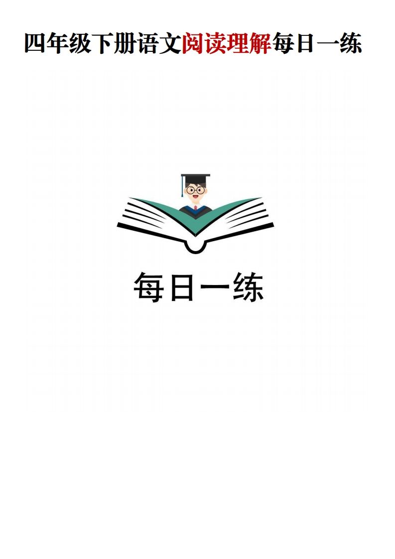 四年级下语文阅读理解每日一练-吾爱自习网