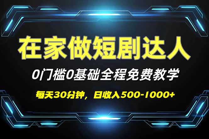 短剧代发，0基础0费用，全程免费教学，日入500-1000+-吾爱自习网