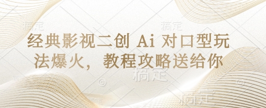 经典影视二创 Ai 对口型玩法爆火，教程攻略送给你-吾爱自习网