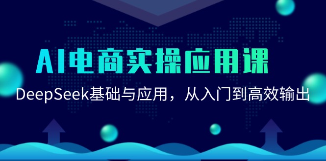 AI电商实操应用课：DeepSeek基础与应用，从入门到高效输出-吾爱自习网