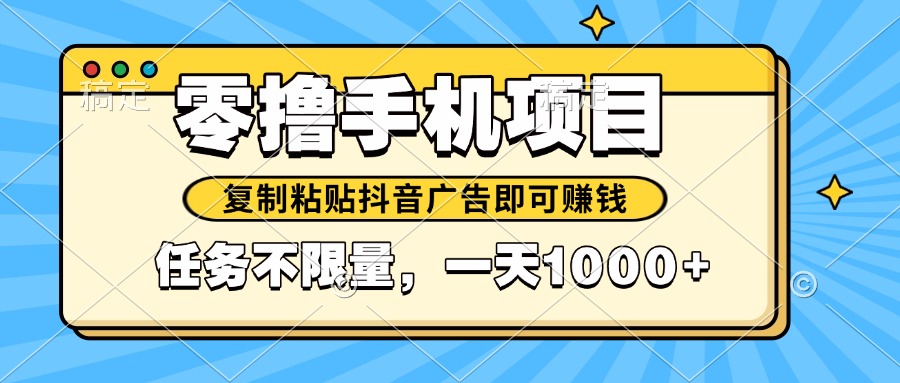 2025年最新手机零撸小项目，复制粘贴抖音广告即可赚钱，平台大水，任务…-吾爱自习网