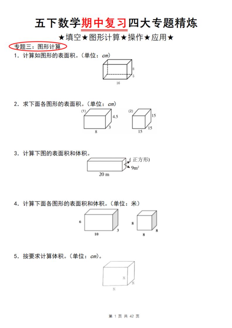 【通用版】五下数学期中复习四大专题精炼（专题三：图形计算）-吾爱自习网