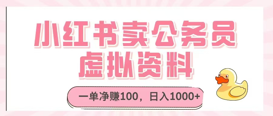 小红书卖公务员虚拟资料，一单净赚100，日入1000+-吾爱自习网