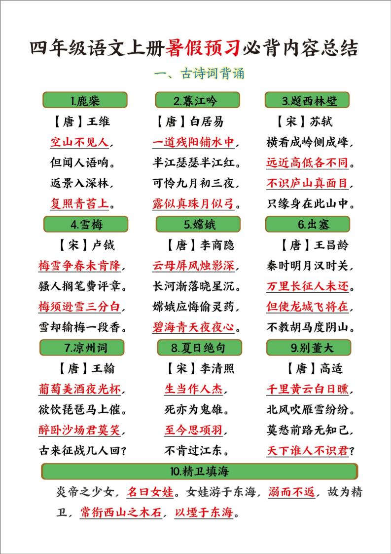 四年级语文上册暑假预习必背内容总结-吾爱自习网