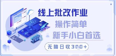 线上批改作业，操作简单新手小白首选，无脑日收300+【揭秘】-吾爱自习网