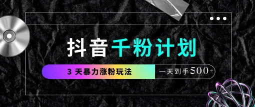抖音千粉计划，最新玩法三天暴力涨千粉，一天到手5张-吾爱自习网