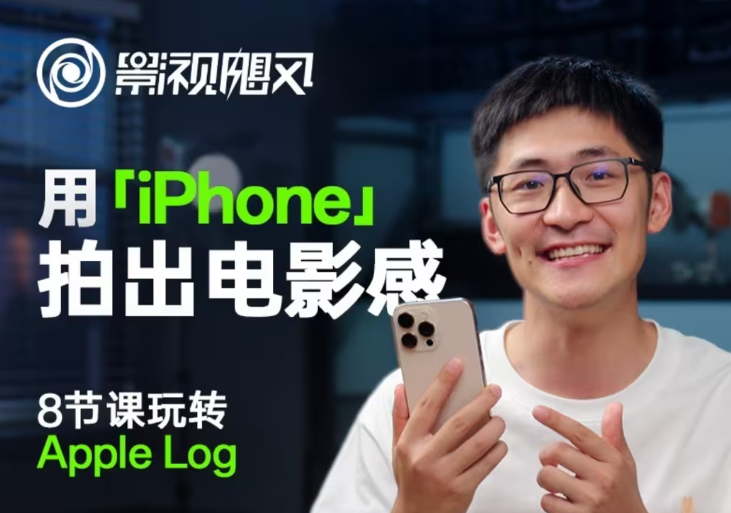 影视飓风玩转Apple Log，八节课带你用iPhone拍出电影感！【无水印版】-吾爱自习网
