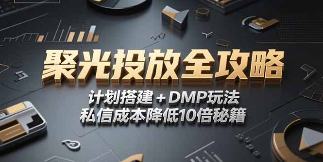 2025小红书聚光投放全攻略，计划搭建+DMP玩法，私信成本降低10倍秘籍-吾爱自习网