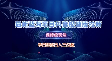 最新蓝海项目抖音极速版拉新，保姆级玩法，单日轻松日入三位数-吾爱自习网