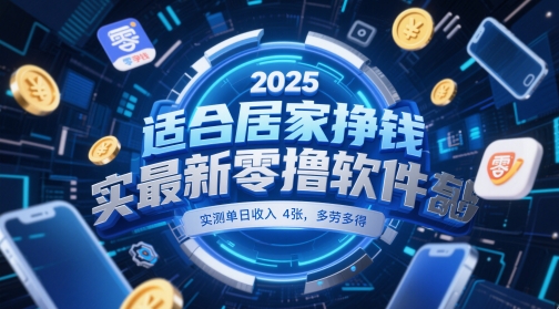 适合居家挣钱2025最新零撸软件，实测单日收入4张，多劳多得 一部手机即可操作【揭秘】-吾爱自习网