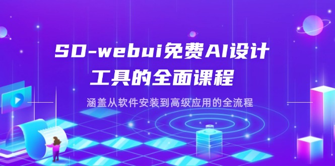 SD-webui免费AI设计工具的全面课程，涵盖从软件安装到高级应用的全流程-吾爱自习网