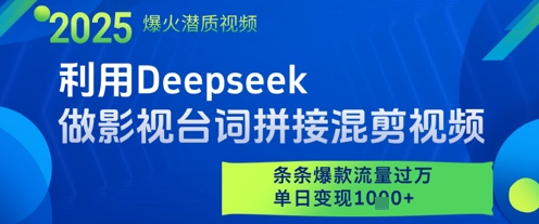 利用Deepseek做影视台词拼接混剪视频，条条爆款流量过W，单日变现多张-吾爱自习网