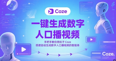 一键生成数字人口播视频，手把手教你用扣子Coze搭建自动生成数字人口播视频的智能体-吾爱自习网